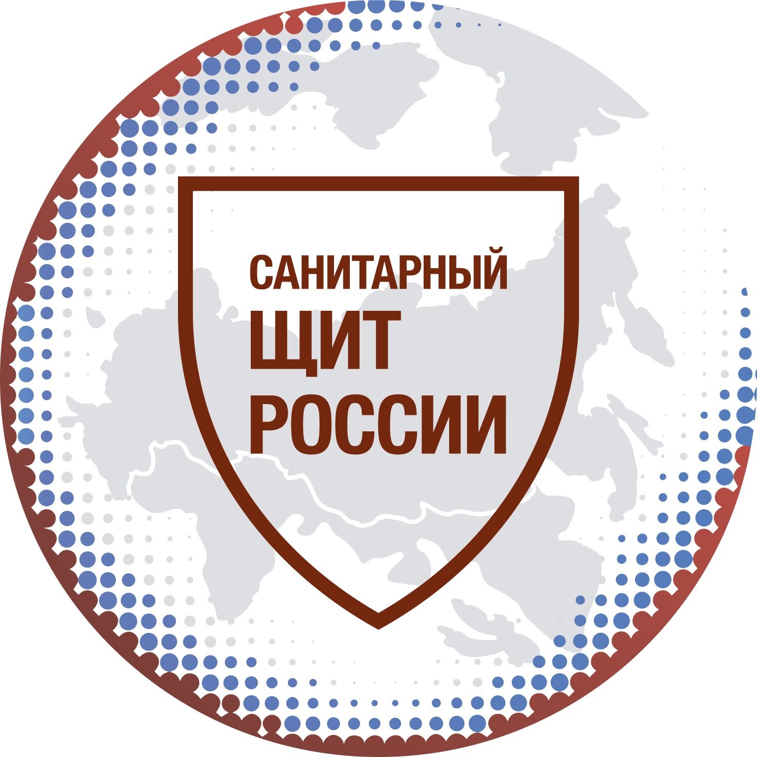 Санитарный щит России.