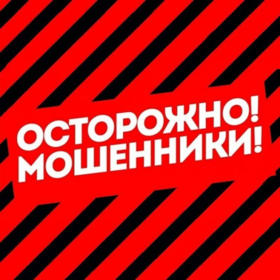 Осторожно! Мошенники!.